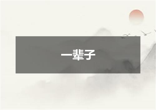 一辈子