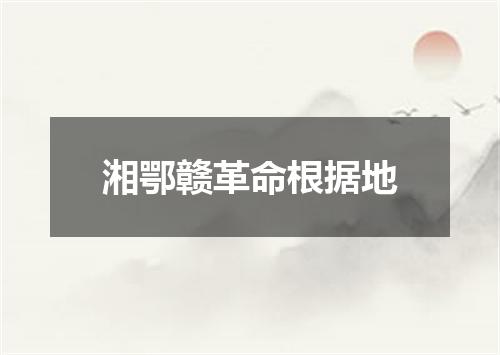 湘鄂赣革命根据地