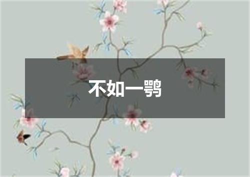 不如一鹗