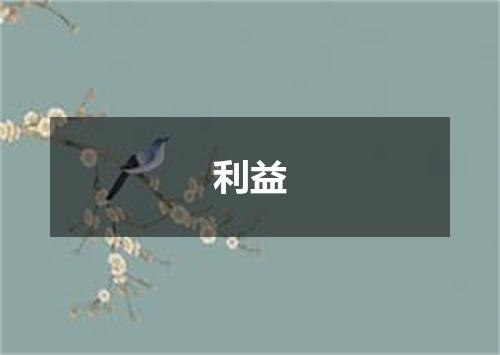 利益