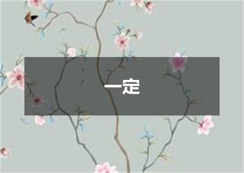 一定