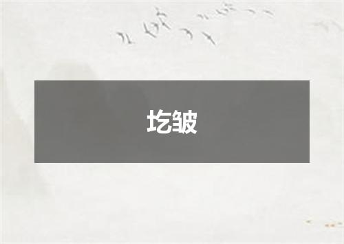 圪皱