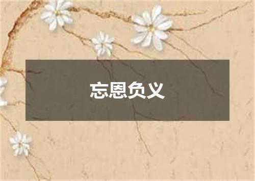 忘恩负义