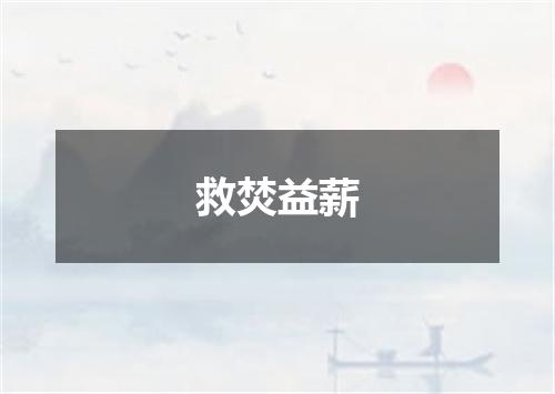 救焚益薪