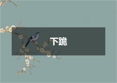 下跪