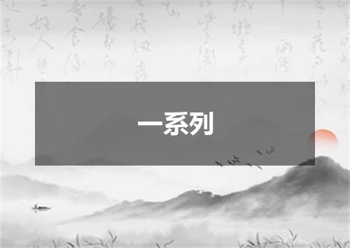 一系列