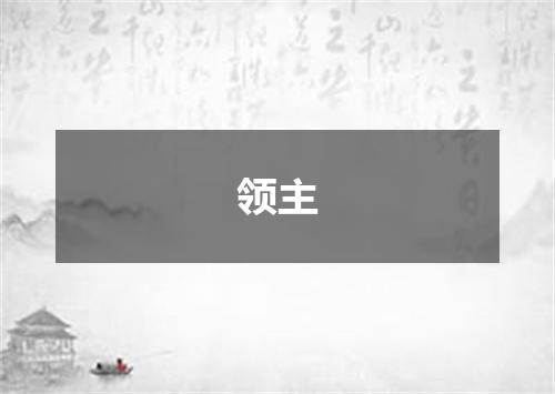 领主