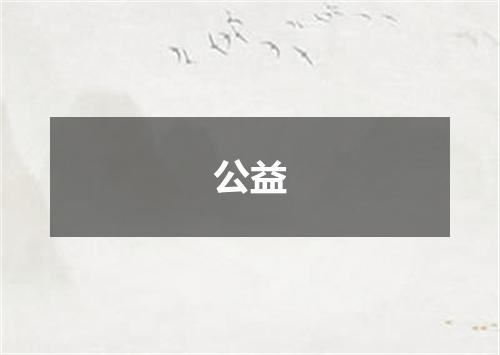 公益