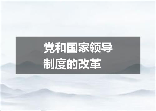 党和国家领导制度的改革