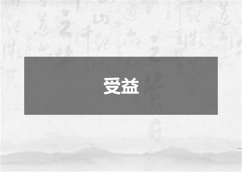 受益