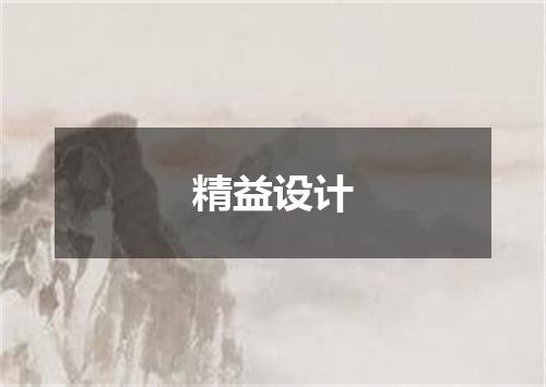 精益设计