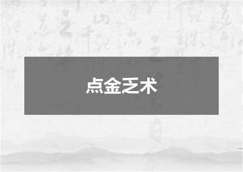 点金乏术