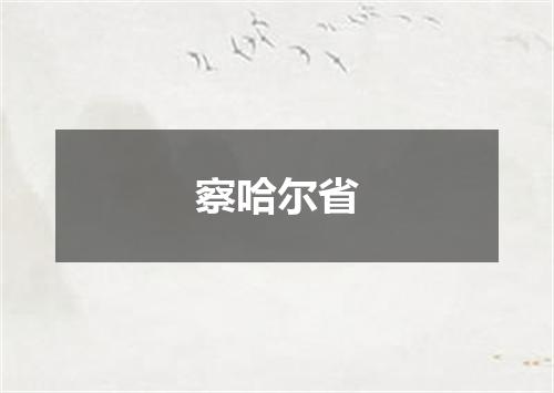 察哈尔省