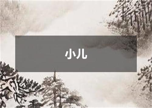 小儿