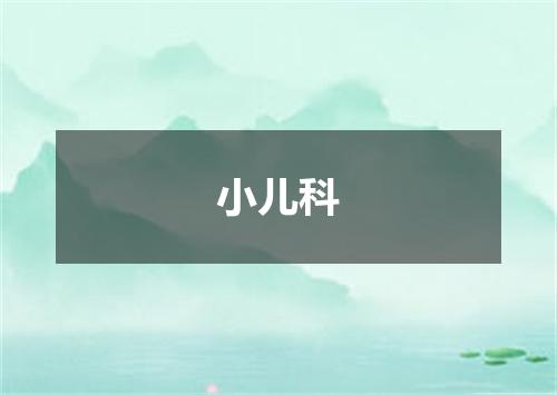 小儿科