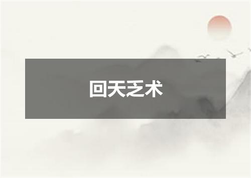 回天乏术