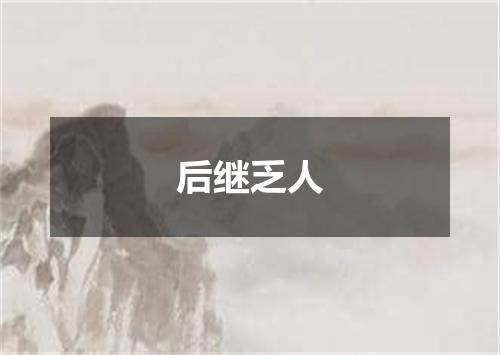 后继乏人