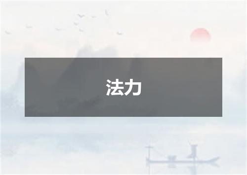 法力