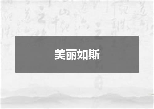 美丽如斯