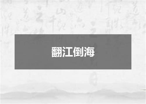 翻江倒海