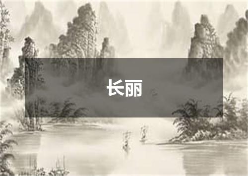 长丽