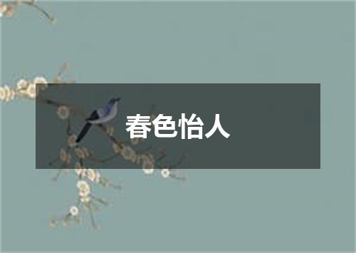 春色怡人