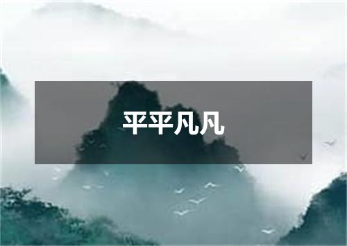 平平凡凡
