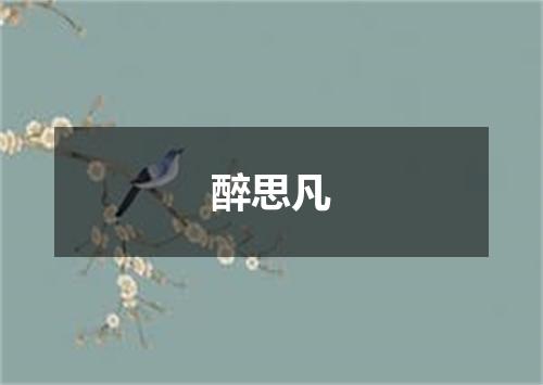 醉思凡