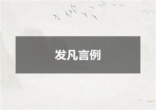 发凡言例