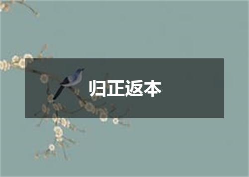 归正返本