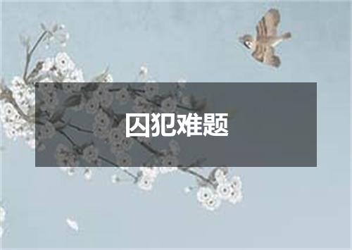 囚犯难题