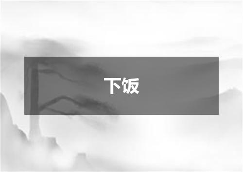 下饭
