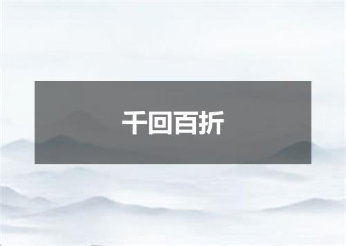 千回百折