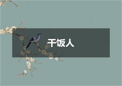 干饭人