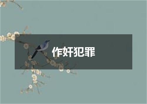 作奸犯罪
