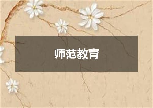 师范教育