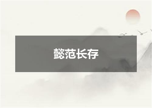 懿范长存