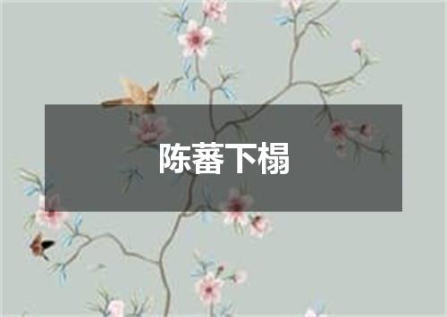 陈蕃下榻