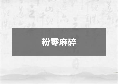 粉零麻碎