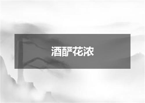 酒酽花浓