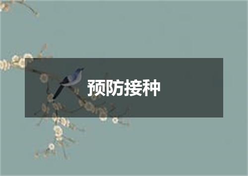预防接种