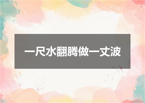 一尺水翻腾做一丈波