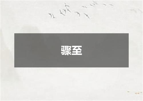 骤至
