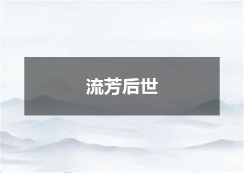 流芳后世