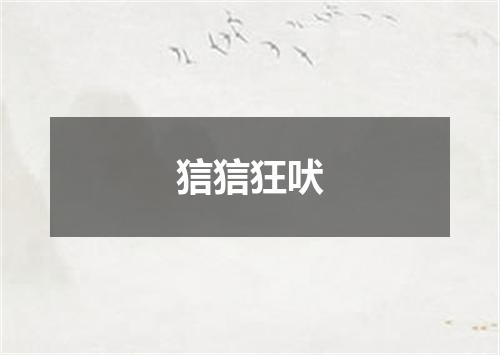 狺狺狂吠