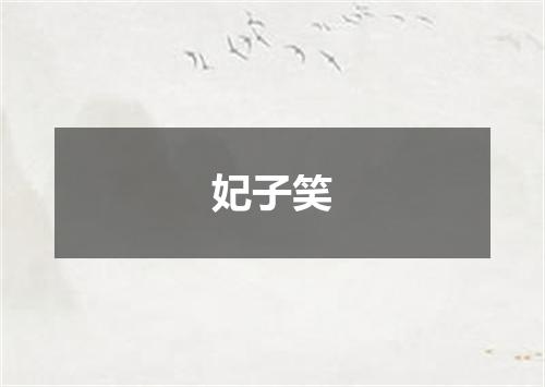 妃子笑