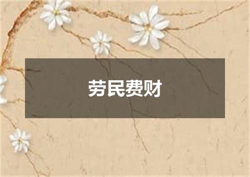 劳民费财