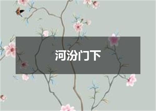 河汾门下