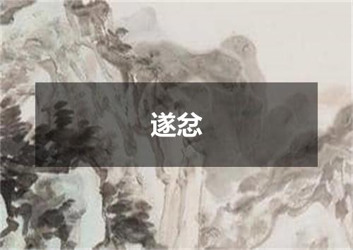 遂忿