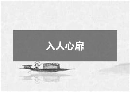 入人心扉